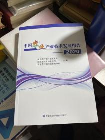 中国农业产业技术发展报告2020