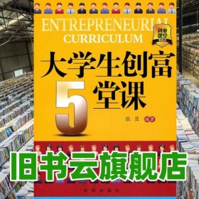 大学生创富5堂课 张臣 新华出版社9787501194735