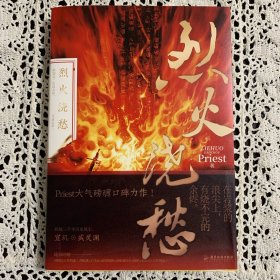 烈火浇愁（Priest口碑力作！随书赠8大丰富赠品，P大名句印签）