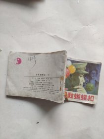 五粒蝴蝶扣（下）