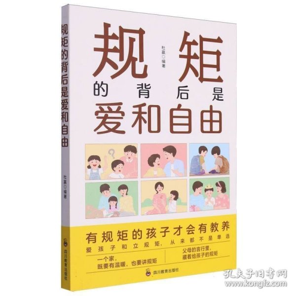 规矩的背后是爱和自由：家庭的觉醒，给孩子温柔而有力的教养，正面管教捕捉儿童敏感期！