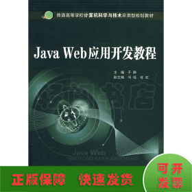 Java Web应用开发教程