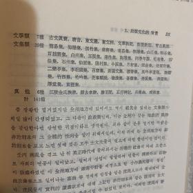 完板坊刻小说文献学的研究 柳铎一 精装 研究古代朝鲜韩国古书版本的重要著作