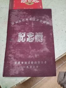参加反行贿等五方面运动纪念册