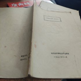 计算结构力学简印本（同济大学编印）品相看图，注意内页有多处笔记笔划