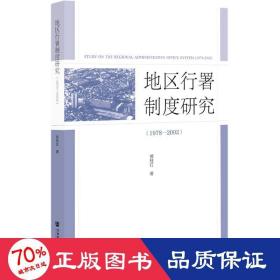 地区行署制度研究（1978—2002）