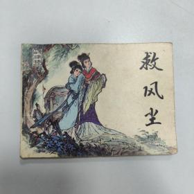 救风尘