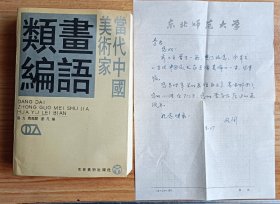 著名版画家，美术学者齐凤阁信札一页，写给版画家李平凡