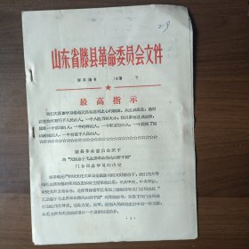 1968年滕县革命委员会关于向“无限忠于毛主席革命路线的好干部”门合同志学习的决定