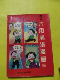 六用成语漫画③