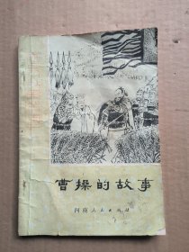 历史小故事丛书：曹操的故事