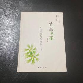 中国新实力作家精选-梦里飞花