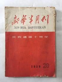 新华半月刊 1959年 第20号