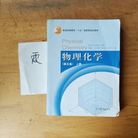 物理化学（第五版）上册