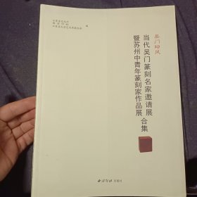 吴门印风 : 当代吴门篆刻名家邀请展暨苏州中青年 篆刻家作品展合集