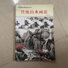 中国画名家技法丛书：传统山水技法