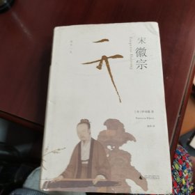 宋徽宗