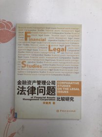 金融資產(chǎn)管理公司法律問題比較研究
