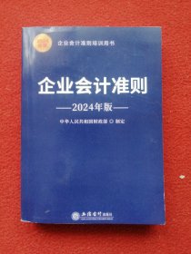 企业会计准则