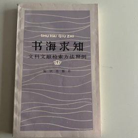 书海求知：文科文献检索方法释例