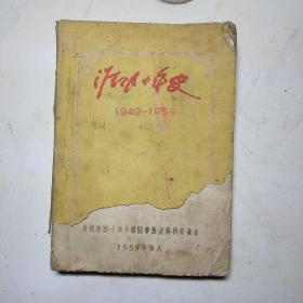 淮阴十年史(初稿，1949-1959)