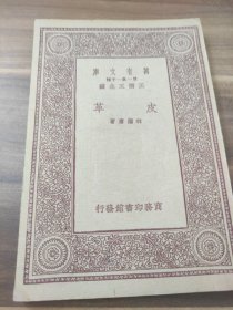 皮革 民國22年版 萬有文庫