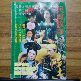 民间故事专辑 （乡土增刊）