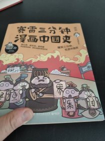 赛雷三分钟漫画中国史：签名版“中小学生超喜爱的课外历史读物”