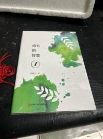 成长的智慧1（未拆封）