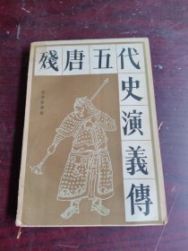 残唐五代史演义传