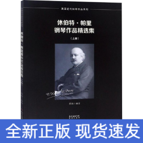 休伯特·帕里钢琴作品精选集(2册)