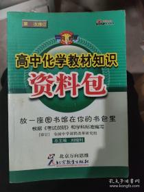 高中化学教材知识资料包（第一次修订，刘增利）高分必备