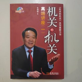 机关的机关：高端讲座（1）带光盘