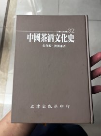 中国茶酒文化史（精装）TNF