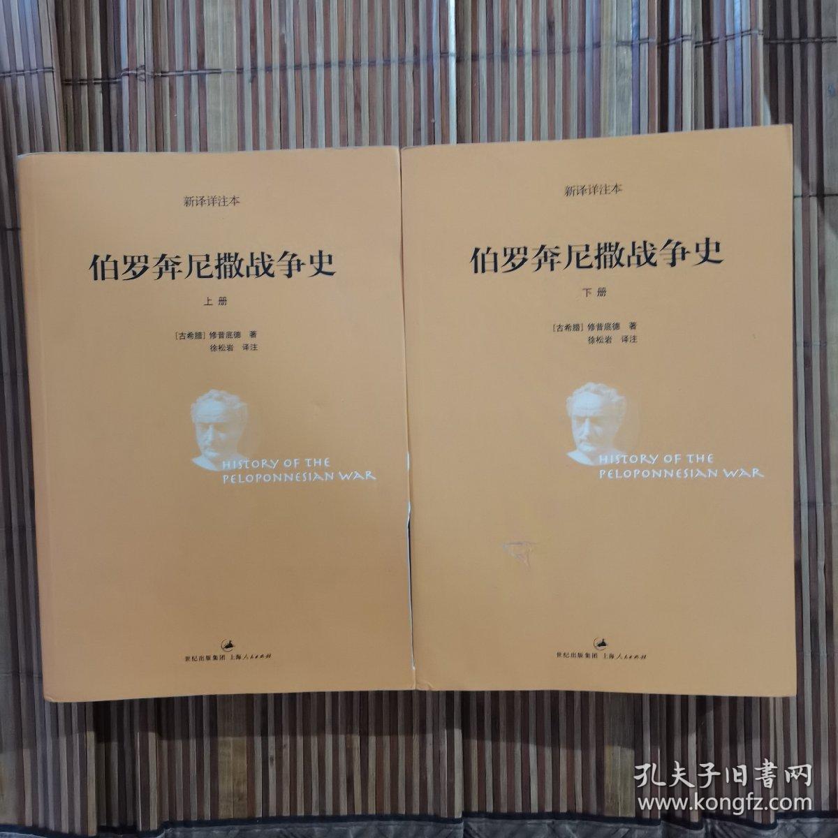 伯罗奔尼撒战争史  品如图 内页干净