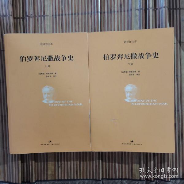 伯罗奔尼撒战争史  品如图 内页干净