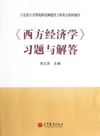 西方经济学习题与解答(马克思主义理论研究和建设工程重点教材辅导)吴汉洪