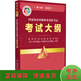 国家执业药师职业资格考试考试大纲(第八版·2022)