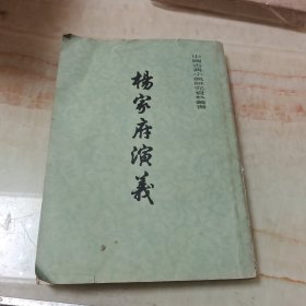 杨家府演义