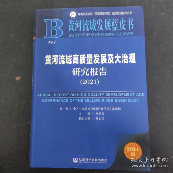 黄河流域发展蓝皮书：黄河流域高质量发展及大治理研究报告（2021）