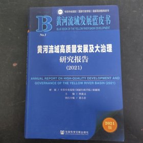 黄河流域发展蓝皮书：黄河流域高质量发展及大治理研究报告（2021）