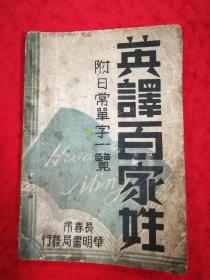 英译百家姓(民国35年初版发行)附日常单字一览