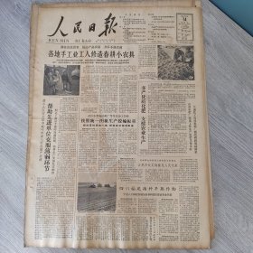 人民日报1962年3月14日（4开六版） 紧握手中枪。 各地手工业工人修造春耕小农具。 帮助先进单位克服薄弱环节。 四川福建播种早熟作物。 抚顺工商部门推行产销合同上市商品增多。 浍水变容颜。 赞东风第一枝。 艺术家的眼睛。