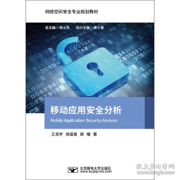 移动应用安全分析 大中专理科计算机 王浩宇,徐国爱,郭耀 新华正版