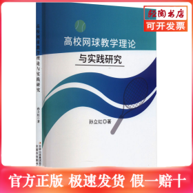 高校网球教学理论与实践研究