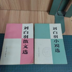 刘白羽小说选、散文选（两册合售）