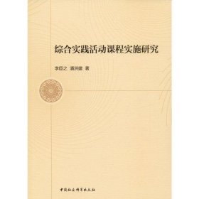 綜合實(shí)踐活動(dòng)課程實(shí)施研究