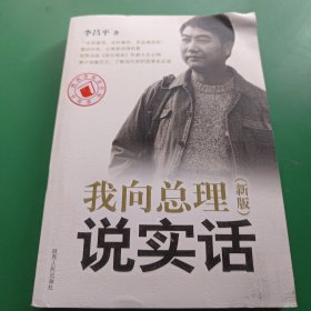 我向总理说实话（新版）