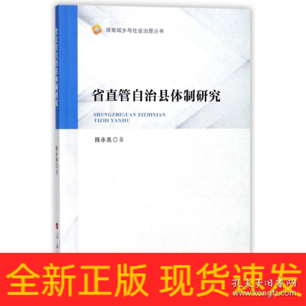 省直管自治县体制研究（统筹城乡与社会治理丛书）