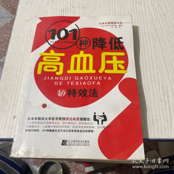 101种降低高血压的特效法